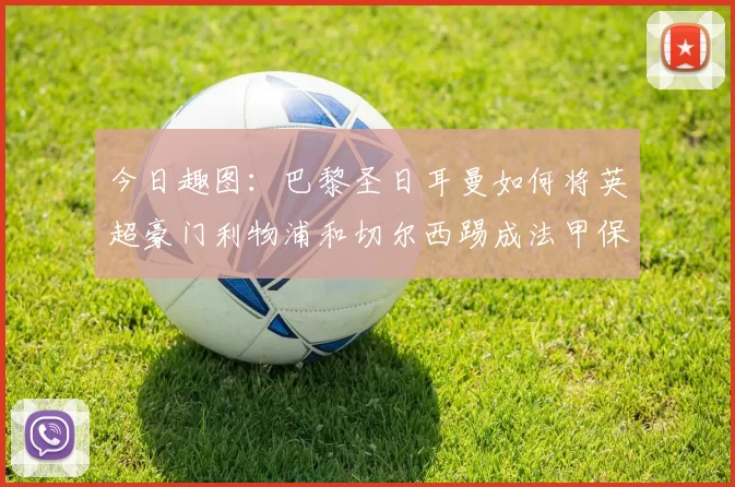 今日趣图：巴黎圣日耳曼如何将英超豪门利物浦和切尔西踢成法甲保级队