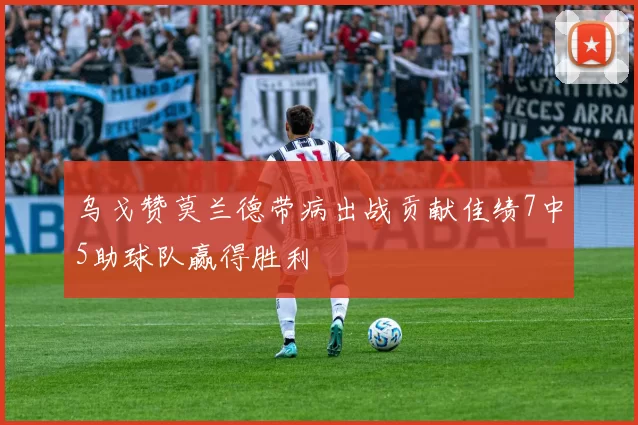 乌戈赞莫兰德带病出战贡献佳绩7中5助球队赢得胜利