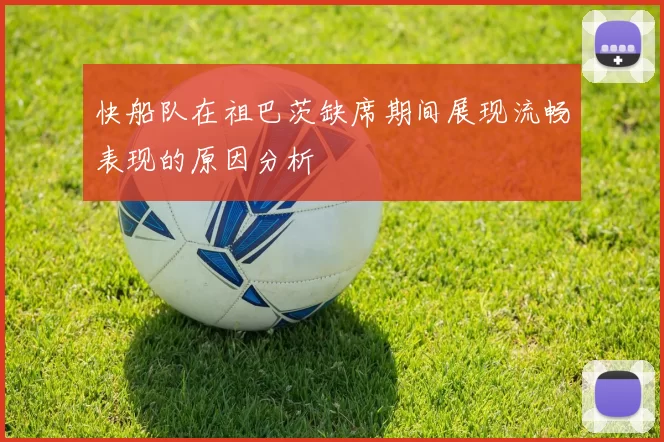 快船队在祖巴茨缺席期间展现流畅表现的原因分析